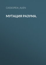 Мутация разума.