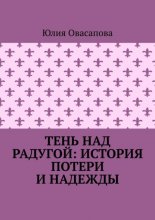 Тень над радугой: История потери и надежды