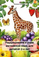 Раскрашиваем и учим английский язык, для детей от 2-х лет