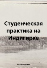 Студенческая практика на Индигирке