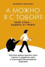 А можно я с тобой? Твой страх – защита от тревог