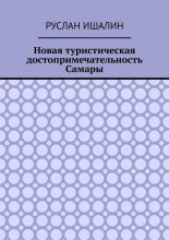 Новая туристическая достопримечательность Самары