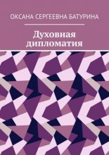 Духовная дипломатия. Учебное пособие