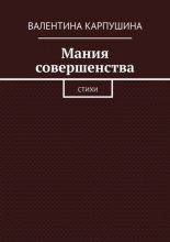 Мания совершенства. Стихи