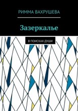 Зазеркалье. В поисках души