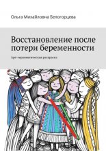 Восстановление после потери беременности. Арт-терапевтическая раскраска