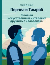 Перчел и Тимроб. Готов ли искусственный интеллект дружить с человеком?