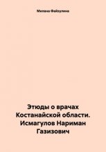 Этюды о врачах Костанайской области. Исмагулов Нариман Газизович