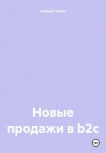 Новые продажи в b2c