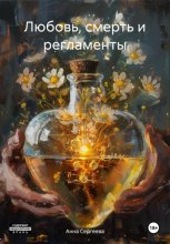 Любовь, смерть и регламенты