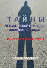 Тайны человеческой природы, ожившие в стихах. Книга сто тридцать третья