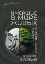 Умершие в мире живых. Европейские исследования