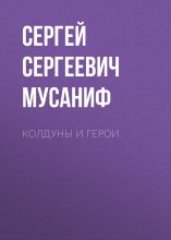 Колдуны и герои