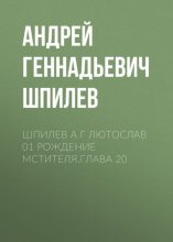 Шпилев А Г Лютослав 01 Рождение мстителя.Глава 20