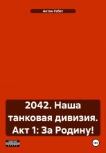 2042. Наша танковая дивизия. Акт 1: За Родину!