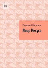 Лицо Иисуса