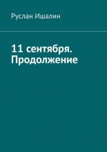 11 сентября. Продолжение