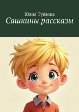 Сашкины рассказы