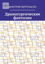 Драматургические фантазии