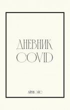 Дневник Covid