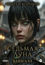 Седьмая Луна 6: Корпус