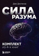 Сила разума. Сборник книг доктора Джо Диспензы