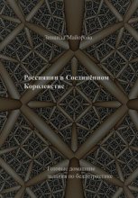 Россиянин в Соединённом Королевстве