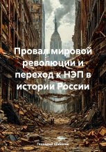 Провал мировой революции и переход к НЭП в истории России