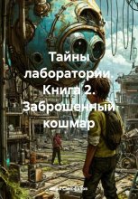 Тайны лаборатории. Книга 2. Заброшенный кошмар