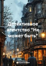 Детективное агентство «Не может быть»