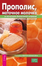 Прополис, маточное молочко в лечении болезней сердца и органов дыхания