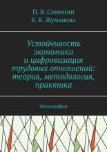 Устойчивость экономики и цифровизация трудовых отношений: теория, методология, практика. Монография