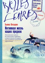 Интимная жизнь наших предков. Пояснительная записка для моей кузины Лауретты, которой хотелось бы верить, что она родилась в результате партеногенеза