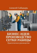 Бизнес-идея: производство сетки рабицы. Практическое руководство