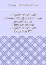 Государственная Служба РФ. Должностная инструкция Управляющего Государственной Службой РФ