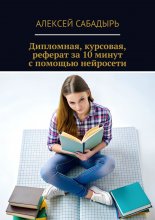 Дипломная, курсовая, реферат за 10 минут с помощью нейросети