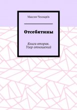 Отсебятины. Книга вторая. Узор отношений