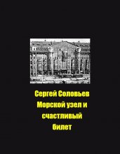 Морской узел и счастливый билет