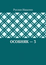 Особняк – 3