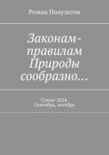 Законам-правилам Природы сообразно… Стихи-2024. Сентябрь, октябрь