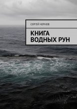 Книга водных рун