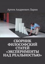 Сборник философский статей «Эксперименты над Реальностью»