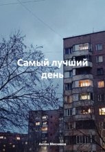 Самый лучший день