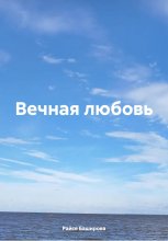 Вечная любовь