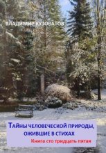 Тайны человеческой природы, ожившие в стихах. Книга сто тридцать пятая