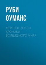 Мертвые земли. Хроники волшебного мира