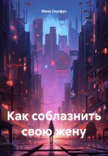 Как соблазнить свою жену