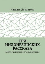 Три индонезийских рассказа. Мистические и не очень рассказы