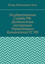 Государственная Служба РФ. Должностная инструкция Управляющего Казначейской ГС РФ