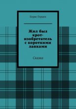 Жил был крот-изобретатель с короткими лапками. Сказка